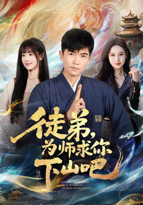 徒弟，为师求你下山吧